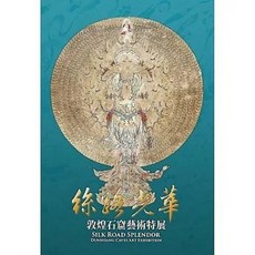 佛光出版 絲路光華：敦煌石窟藝術特展, 單本