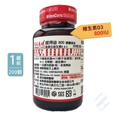 威馬康健 威得益維他命D3 800IU (200顆/瓶) 增強體力 促進鈣吸收, 1個