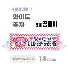 [해피스티치] 실 십자수 주차 세트 14CT (대) 모든 재료 포함 / 실과 바느질 만들기, 분홍곰돌이, 1개