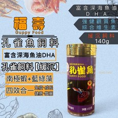 福壽 孔雀魚飼料 富含深海魚油DHA與南極蝦藍綠藻, 1個, 福壽孔雀魚- 140g