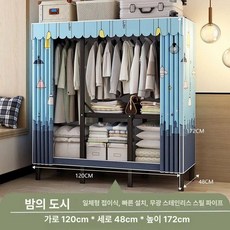 조립식 간이 옷장 옷걸이 기숙사 폴딩 수납 행거 장롱 이불장 커튼 튼튼한 이동식 자취방, 나이트 시티 1.2m