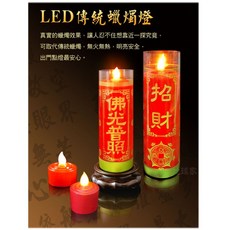 【燈座】傳統蠟燭座-特大 佛光普照 吉祥如意 可搭配LED燈 神明供燈 祭祀, 紅色-招財進寶(高約22cm)