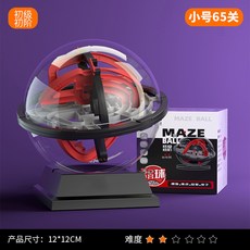 3D立體迷宮球走珠兒童魔方智力球，專注力益智思維訓練闖關大腦玩具, 初級小號65關, 1個