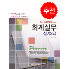 2024 더존 new sPLUS 전산회계운용사 실기3급 대비 회계실무 + 쁘띠수첩 증정, 파스칼미디어