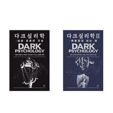 다크 심리학 세트 (심리 조종의 기술 + 휘둘리지 않는 법) (전2권)