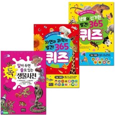 [전집] 독 생물사전+생물의 신기한 발견 365 퀴즈+자연과 과학의 발견 365 퀴즈 세트, 은하수(은하수미디어)(전집)