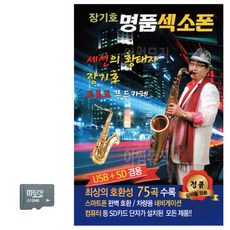 SD 장기호 명품 색소폰