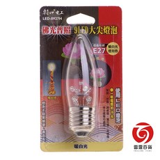 雷霆百貨 9LED大尖燈泡E27(暖白光) 神桌燈 神明燈 神謝燈 蓮佛燈 吉祥燈
