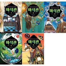 [전집] 비밀의 보석 가게 마석관 1-5 세트 (전5권) 초3-4, 길벗스쿨(전집)