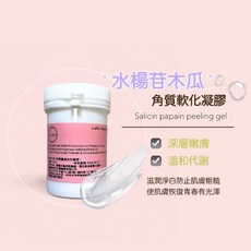 水楊苷木瓜角質軟化凝膠-溫和代謝深層嫩膚，調理肌膚改善粗糙，淨化毛孔, 1個, 100ml