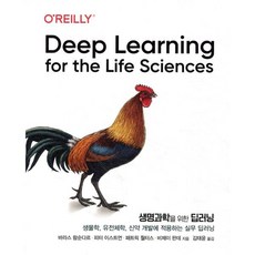 생명과학을 위한 딥러닝, 에이콘출판사