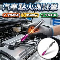 汽車點火測試筆 考爾線檢測筆 引擎點火檢測工具 汽車維修測試筆, 1個