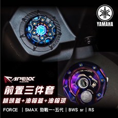 品城 現貨隔日到 APEXX 油箱蓋飾環組 鎖頭蓋 YAMAHA 四代勁戰 五代勁戰 新勁戰 SMAX FORCE, 1個, 單購鎖頭蓋,紅色