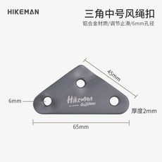 戶外鋁合金風繩三角扣 天幕拉繩調節扣 止滑片 帳篷防風繩固定扣 6mm, 1個, 6mm中號【6個裝】