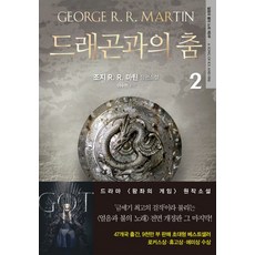 드래곤과의 춤 2:조지 R. R. 마틴 장편소설 | 얼음과 불의 노래 제5부, 은행나무, 조지 R.R. 마틴