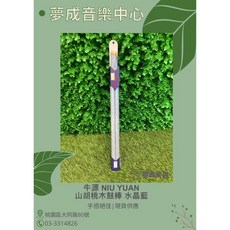 牛源 Niu Yuan 水晶系列藍色山胡桃木鼓棒，現貨供應，音色清脆，舒適握感，舞台演奏最佳選擇, 1個