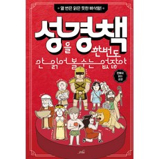 성경책을 한번도 안 읽어 볼 수는 없잖아, 상세 설명 참조, 페이퍼백
