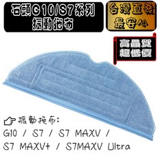 副廠 石頭 小瓦 S5 S6 G10 S7 S8 Pro Q7 PRO 拖布 耗材 配件, 1個, 振動抹布-1片(S7系列/G10)