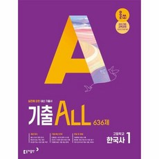 올쏘 기출 ALL 한국사 1 636제 (2025년), 상품명