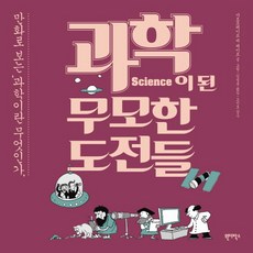 과학이 된 무모한 도전들:만화로 보는 과학이란 무엇인가, 원더박스, 마르흐레이트 데 헤이르