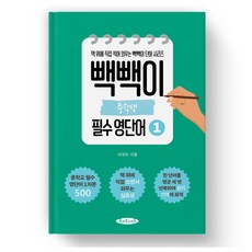 빽빽이 중학생 필수 영단어 1권 -영단어를 장기 기억 안으로 쏙 집어 넣는 보카책, 영어