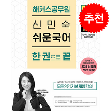 2027 해커스공무원 신민숙 쉬운국어 한 권으로 끝 (9급 공무원) 스프링제본 1권 (교환&반품불가)