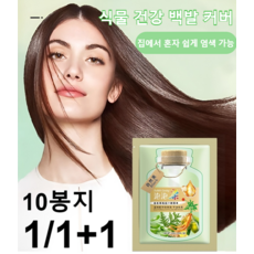 1+1 juelreou 식물 추출 버블 염색제 헤어 헤어 염색 식물 추출 염색약 워시/케어/염색/고색 4in1, 밤색*10봉지&헤헤어팩*2&도구