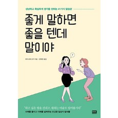 좋게 말하면 좋을 텐데 말이야:상냥하고 확실하게 생각을 전하는 41가지 말습관, 알에이치코리아, 와타나베 유카