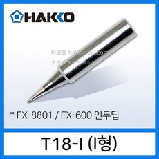 HAKKO T18-I 인두팁 I형 FX-8801 FX-888D FX-888DX FX-600 인두기용 하코툴