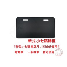 SOMOTO 2MM薄邊黑化車牌框 適用小七碼/重機 全車系通用, (小七碼)黑化2MM薄邊車牌框, 1個