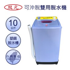 双元牌 可沖脫雙用脫水機 8KG/10KG 高速脫水 節能省電, 10公斤