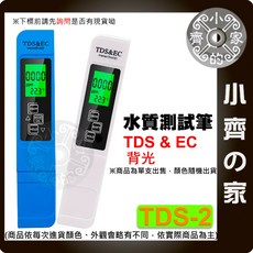 TDS-1 水質檢測筆 EC測試 背光顯示 水質純度檢測 自來水硬度 水族適用 - 小齊的家, 1個, TDS-2