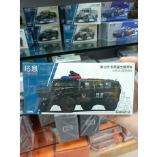 拓意 1/64 第三代東風猛士裝甲車 CSK181型突擊車 特警版 G002-2, 1個
