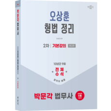 [박문각 북스파] 2026 박문각 법무사 2차 오상훈 형법 정리 기본강의 (제2판)