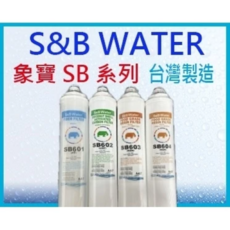 S&B WATER 象寶 SB系列濾芯, 1個, SB601