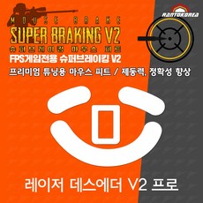 레이저 데스에더 V2 PRO / RAZER DeathAdder V2 Pro 슈퍼브레이킹 마우스 피트 / 기본 마우스 피트 교체용