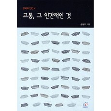 고통 그 인간적인 것, 바오로딸