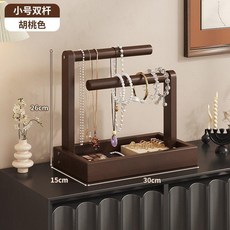 大號三杆胡桃色桌面置物架收納架 項鍊手鍊擺放架, 小號-雙杆【胡桃色】,無規格, 1個