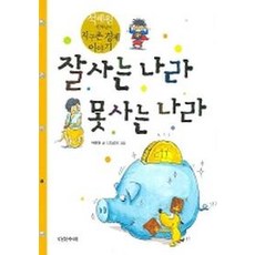 잘사는 나라 못사는 나라, 다섯수레