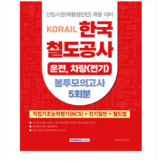 서원각 2025 코레일 한국철도공사 전기일반 봉투모의고사 5회분 (NCS+전공+철도법) 운전 차량(전기)직, 스프링분철안함