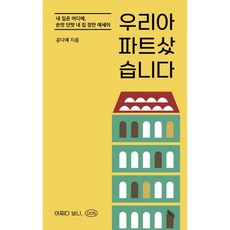 우리 아파트 샀습니다