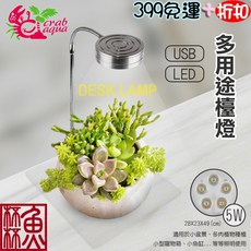 Crab aqua 多功能USB LED檯燈 CA-L4 適用於盆景、多肉植物、小寵物箱、小魚缸, 5W