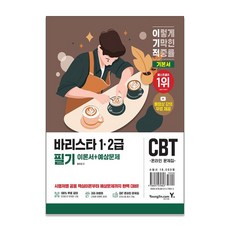 (영진닷컴) 이기적 바리스타 1.2급 필기 이론서+예상문제