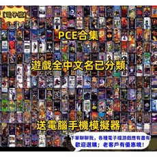 PCE全套遊戲 中文模擬器 ROM全套中文名 原始人 成龍傳說 機器貓