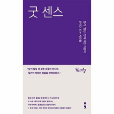 굿 센스 - 컬리 좋은 것에 대한 기준이 전략이 되는 사람들, 상품명