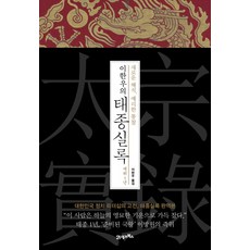 BOOK21 李漢雨的太宗實錄 在位第一年：全新解析 犀利洞察 | 大韓民國政治領導力的經典 太宗實錄完整譯本, 李漢雨