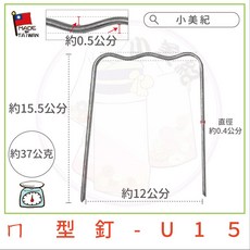 U15 ㄇ型釘 - 台灣製造 約15.5公分長 直徑約0.4公分, 1套
