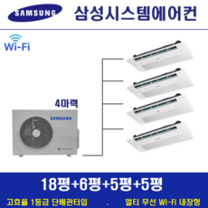 삼성 시스템에어컨 4대 / 천장형 아파트시스템 무풍 1등급 / 신규설치 및 리모델링세대, 단배관타입 4마력 (무선 Wi-Fi 내장형), 매립배관형