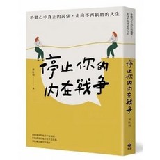 停止你的內在戰爭：9789865102456
