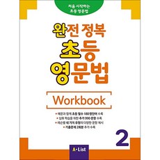 완전 정복 초등 영문법 WB 2 (기출문제 2회분), A-LIST